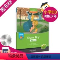 [正版]黑布林英语阅读小学d级3 滑板少年Skater Boy 小学黑布林英语D3中高年级英语阅读课外读物绘本滑板少年