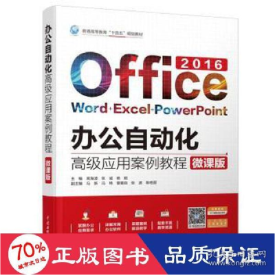 正版新书]办公自动化应用案例教程 微课版 大中专理科计算机 新