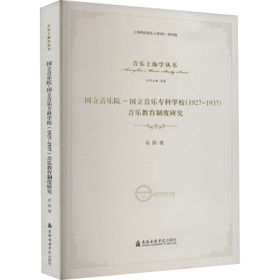[M]国立音乐院-国立音乐专科学校(1927-1937)音乐教育制度研究-9787556602476