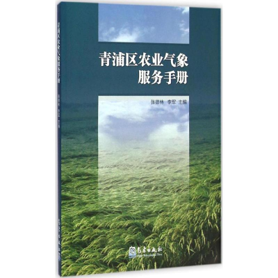 醉染图书青浦区农业气象服务手册9787502958039