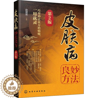 [醉染正版]皮肤病妙法良方 第2版 家庭保健 生活 化学工业出版社