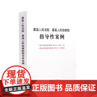 正版 最高人民法院指导性案例第一批第二十一批最高人民检察院指导性案例第一批第十二批 指导性案例中国检察出版社978751