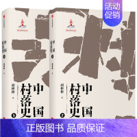 [正版]中国村落史 出版社 胡彬彬 著 中国文化/民俗