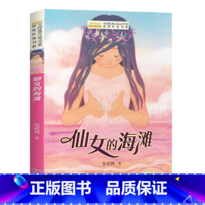 仙女的海滩 [正版]全国儿童文学奖获奖作家书系——仙女的海滩