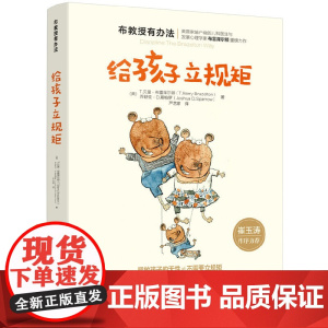 崔玉涛 布教授有办法给孩子立规矩 教育孩子的书籍育儿书籍父母0-3-6-9-18岁好妈妈胜过好老师正面管教方式 家庭教育