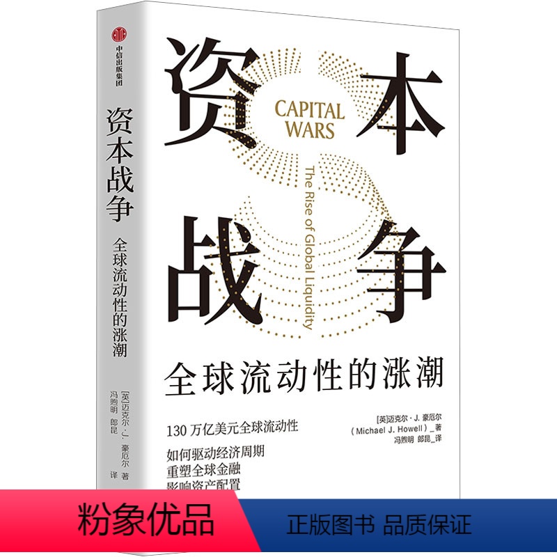 [正版]资本战争 (英)迈克尔 经管、励志 财政金融 经济理论 书店图书籍出版社