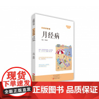 一本书读懂月经病/大医释问丛书