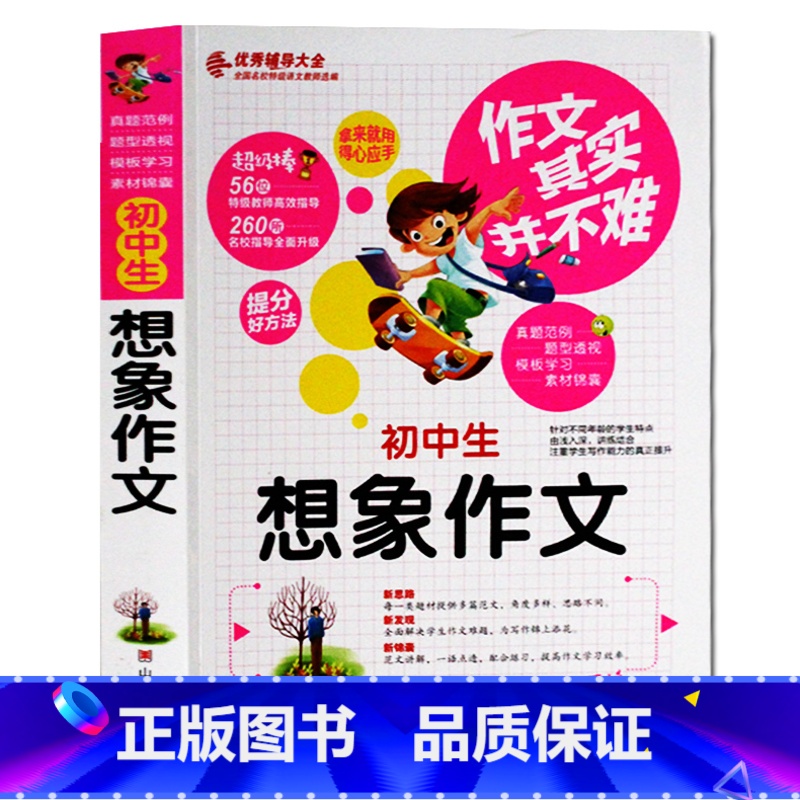 [正版]作文其实并不难 初中生想象作文大全 作文素材初中版中学生作文选辅导大全初一初二初三七八九年级课外书籍