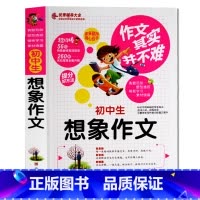 [正版]作文其实并不难 初中生想象作文大全 作文素材初中版中学生作文选辅导大全初一初二初三七八九年级课外书籍