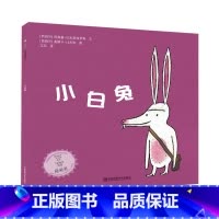 [正版]绘本小白兔3-8岁幼儿图画书睡前故事亲子阅读绘本化解焦虑和恐惧故事书籍中班大班读物幼儿童书