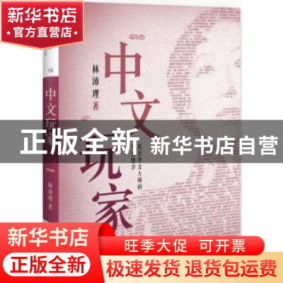 正版 中文玩家:私享华文大师的写作绝学 林沛理著 中国人民大学出
