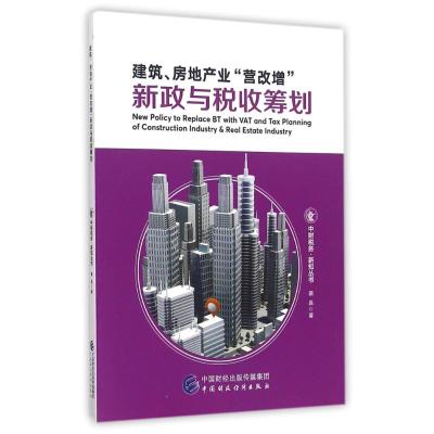 建筑、房地产业“营改增”新政与税收筹划