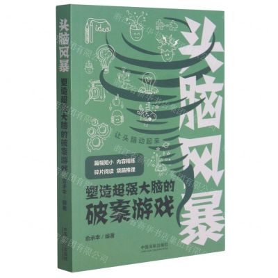 [N]头脑风暴(塑造超强大脑的破案游戏)-9787521617795
