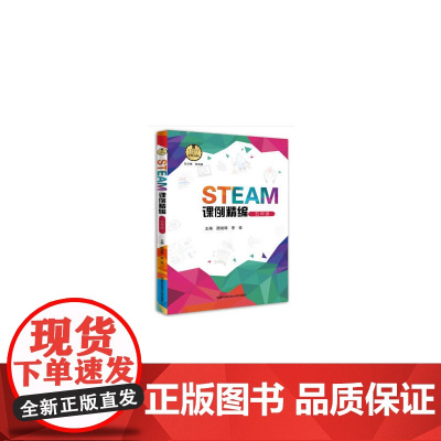 STEAM课例精编(五年级)