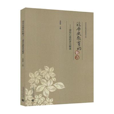 正版新书]论历史教育的魅力杨朝晖9787565660283