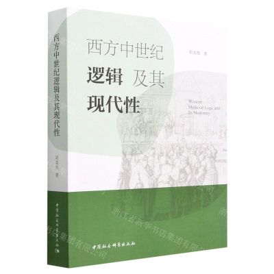 [N]西方中世纪逻辑及其现代性-9787522716725