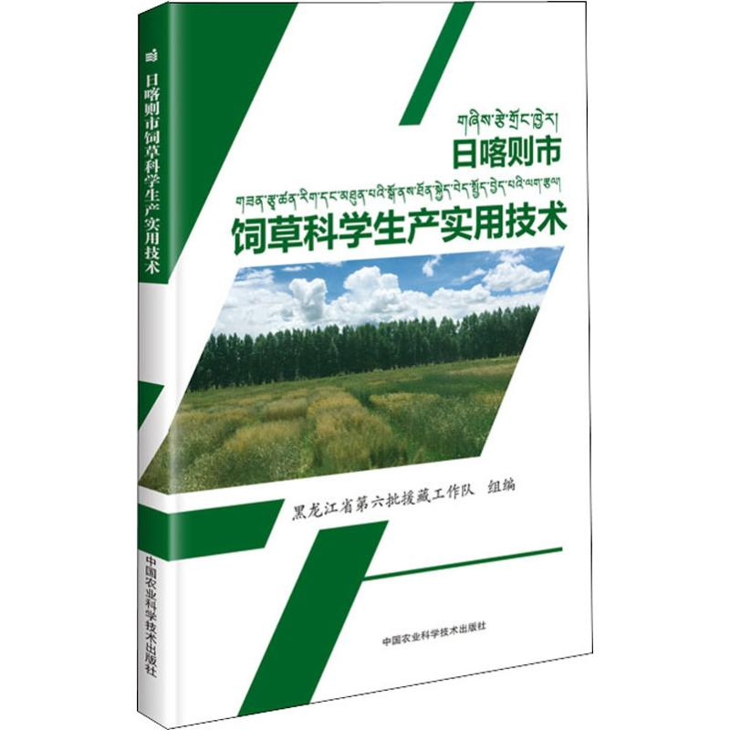 [M]日喀则市饲草科学生产实用技术-9787511642554