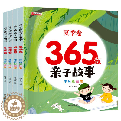 [醉染正版]365夜睡前故事书全4册宝宝睡前妈妈讲故事早教启蒙儿童绘本大全1-2-3-4-5-6岁幼儿园大中小班书籍认知