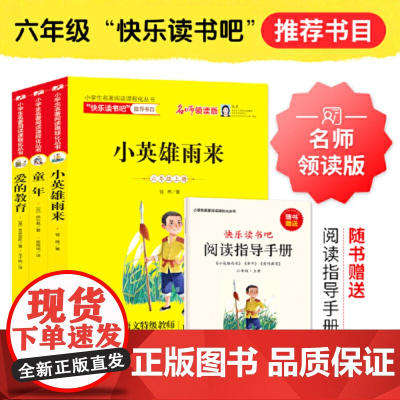 小英雄雨来童年爱的教育 快乐读书吧六年级上全套3册赠阅读练习册扫码看视频小学三四五六年级快乐读书吧课外
