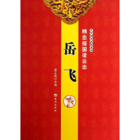 正版新书]岳飞-精忠报国凌云志姜正成9787515703299