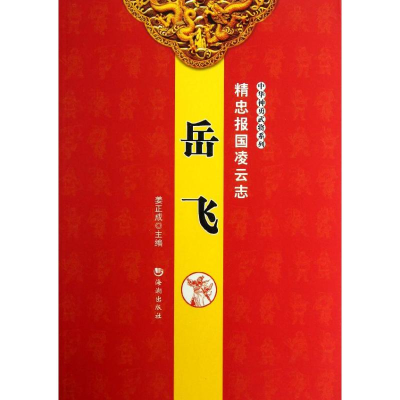 正版新书]岳飞-精忠报国凌云志姜正成9787515703299