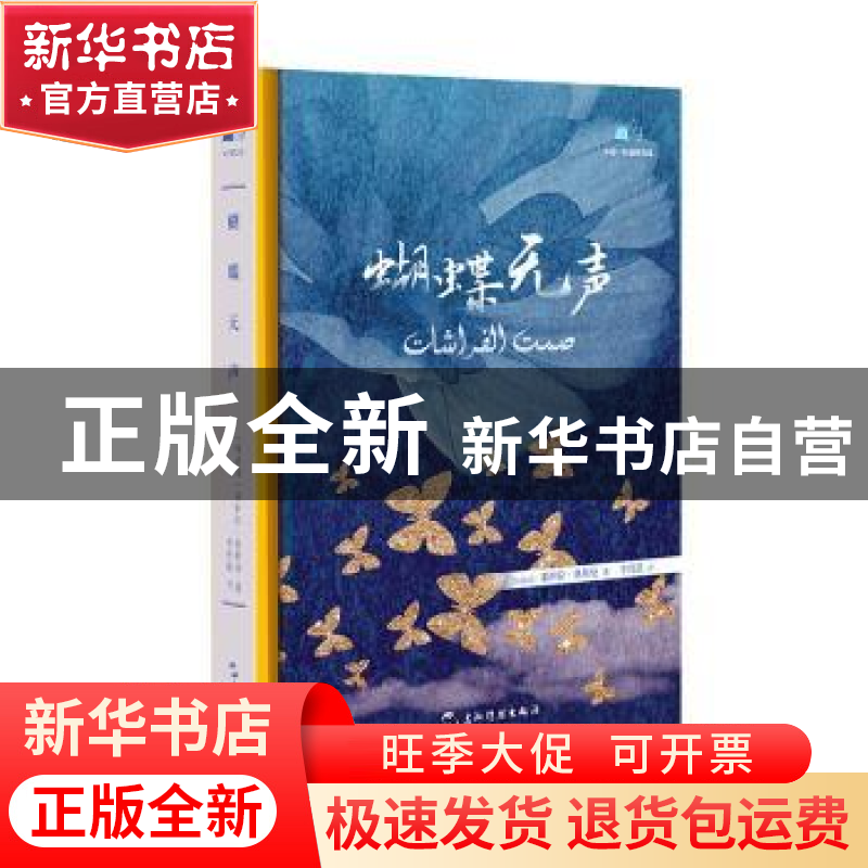 正版 蝴蝶无声(精) [科威特]莱伊拉·奥斯曼 五洲传播出版社 97875
