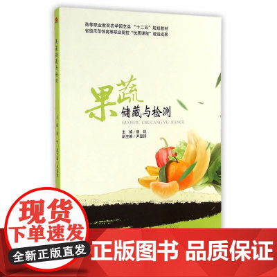果蔬储藏与检测