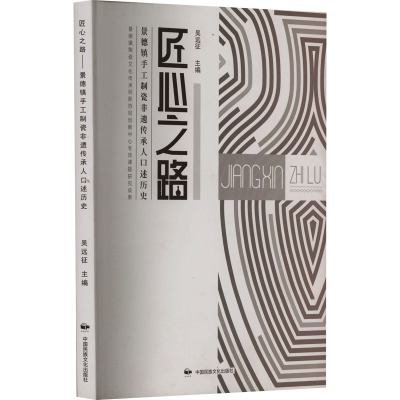 匠心之路 景德镇手工制瓷非遗传承人口述历史