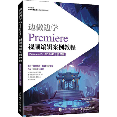 正版新书]边做边学——Premiere视频编辑案例教程(Premiere Pro