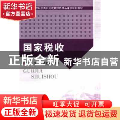 正版 国家税收 束敏,韩素英,梁建玲主编 北京理工大学出版社 97