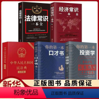 [正版]法律典籍全套5册 法律常识全知道+经济常识一本全+你的第一本投资学+你的第一本口才书+民法典含草案说明解读理解