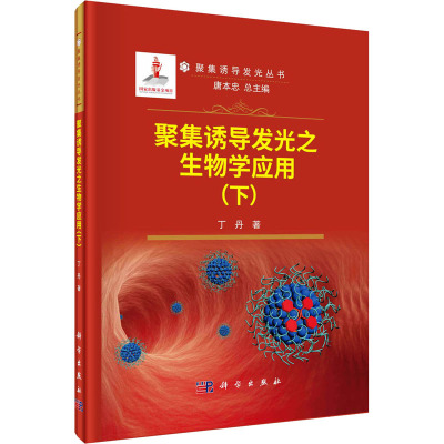 聚集诱导发光之生物学应用(下)