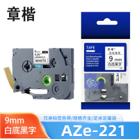 章楷标签色带9mm白底黑字 AZe-221 个