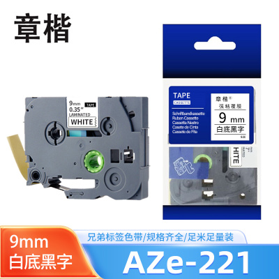 章楷标签色带9mm白底黑字 AZe-221 个