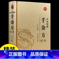 [单册]千金方 [正版]千金方孙思邈原著完整无删减彩色图解白话文版千金药方备急千金要方中药学中草药大全中医学临床百科全书