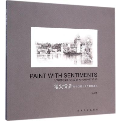 [M]笔尖情愫-9787564154226