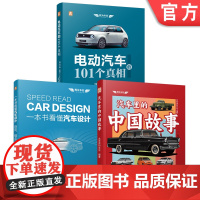 套装 汽车科普图书套装 共3册 汽车设计 汽车文化 历史 概念 方法 原理 捷豹路虎 宾尼法利纳 乔治亚罗 雪铁龙