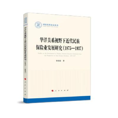 正版新书]华洋关系视野下近代民族保险业发展研究(1875-1937)
