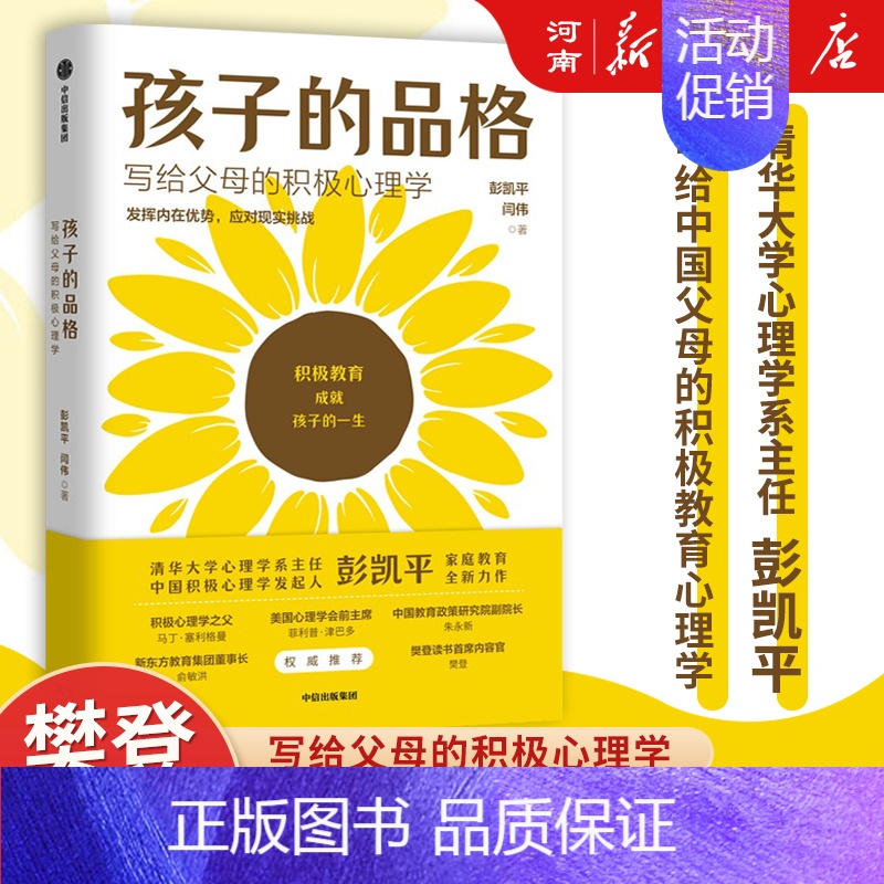 [正版]孩子的品格 写给父母的积极心理学 彭凯平著 出版社 正面管教好妈妈胜过好老师 樊登