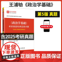 《政治学基础》考研真题和典型题详解