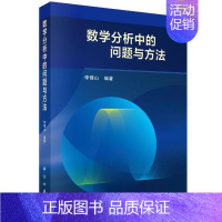 [正版]数学分析中的问题与方法 李傅山 著 函数的连续性 一元函数微分学 数学分析教学参考书 高等学校数学类数学分析课程
