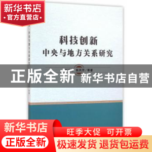 正版 科技创新中央与地方关系研究 刘尚希,韩凤芹 等著 经济科