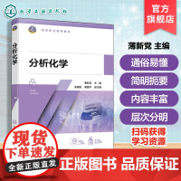 分析化学 薄新党 分析化学实验室安全管理质量控制 分析化学基础知识 常用基本仪器识别操作 高等职业教育分析检验技术环境教