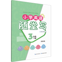 [M]小学英语随堂写 3年级 下册 剑桥版-9787556456680
