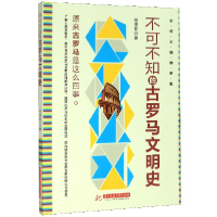 音像不可不知的古罗马文明史/不可不知的历史尚德君