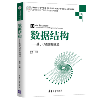 醉染图书数据结构:基于C语言的描述/彭波9787302531159
