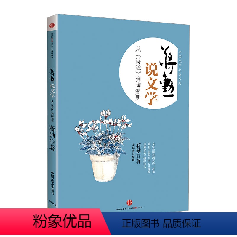 [正版]蒋勋说文学 从《诗经》到陶渊明 出版社图书 书籍