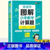 图解小学数学计算题 小学二年级 [正版]图解小学数学应用题计算题数学思维进阶练习册1-6年级 2023新人教版苏教北师