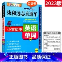 英语单词[外研版] 初中通用 [正版]2023版小甘速记初中英语单词人教版小甘图书 初一初二初三七八九年级物理化学数学单