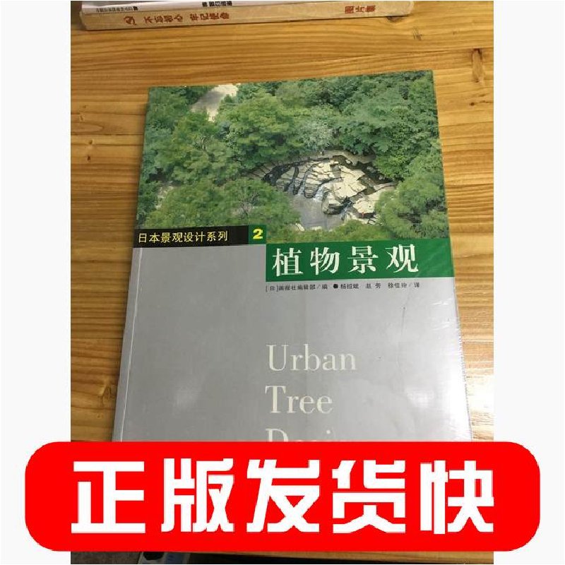 正版新书]植物景观——日本景观设计系列2(日)画报社编辑部 杨